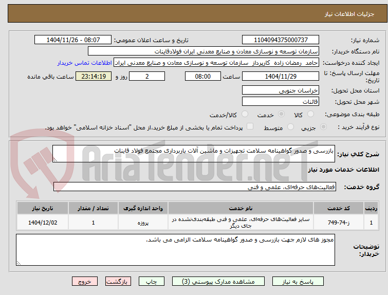 تصویر کوچک آگهی بازرسی و صدور گواهینامه سلامت تجهیزات و ماشین آلات باربرداری مجتمع فولاد قاینات