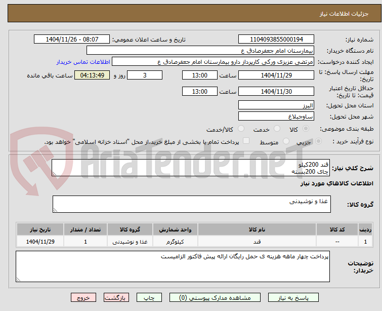 تصویر کوچک آگهی قند 200کیلو 
چای 200بسته 