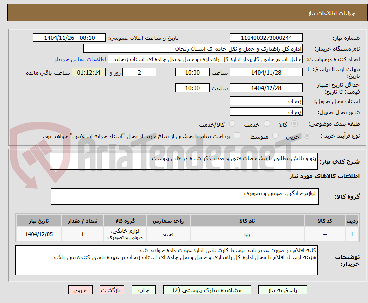 تصویر کوچک آگهی پتو و بالش مطابق با مشخصات فنی و تعداد ذکر شده در فایل پیوست