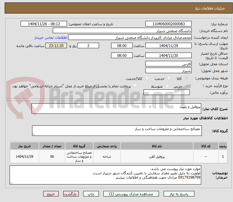 تصویر کوچک آگهی پروفیل و پلیت