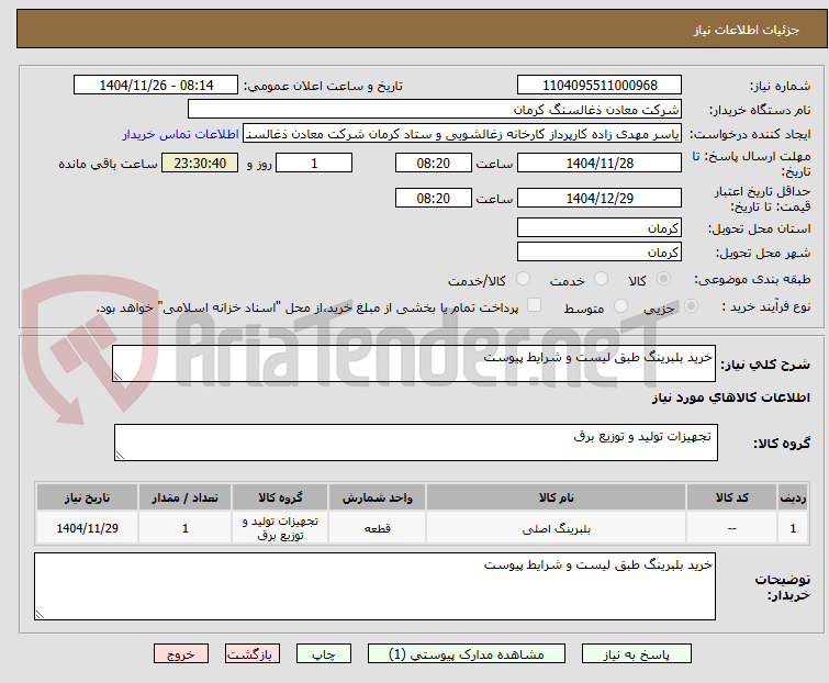تصویر کوچک آگهی خرید بلبرینگ طبق لیست و شرایط پیوست