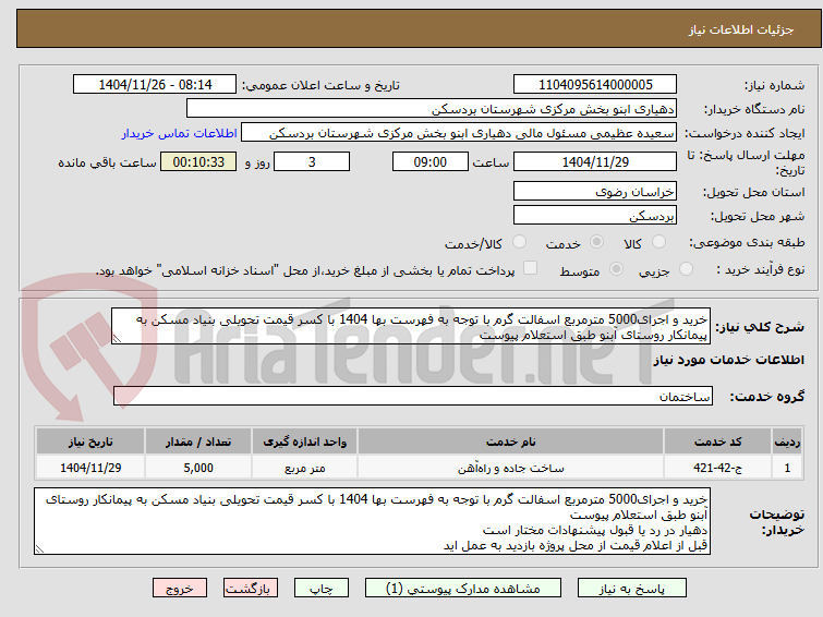 تصویر کوچک آگهی خرید و اجرای5000 مترمربع اسفالت گرم با توجه به فهرست بها 1404 با کسر قیمت تحویلی بنیاد مسکن به پیمانکار روستای آبنو طبق استعلام پیوست