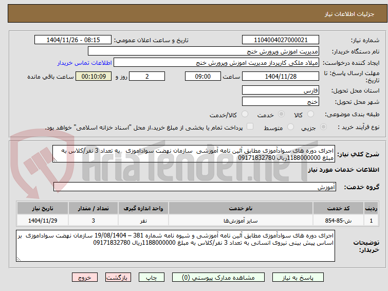تصویر کوچک آگهی اجرای دوره های سوادآموزی مطابق آئین نامه آموزشی سازمان نهضت سواداموزی به تعداد 3 نفر/کلاس به مبلغ 1188000000ریال 09171832780