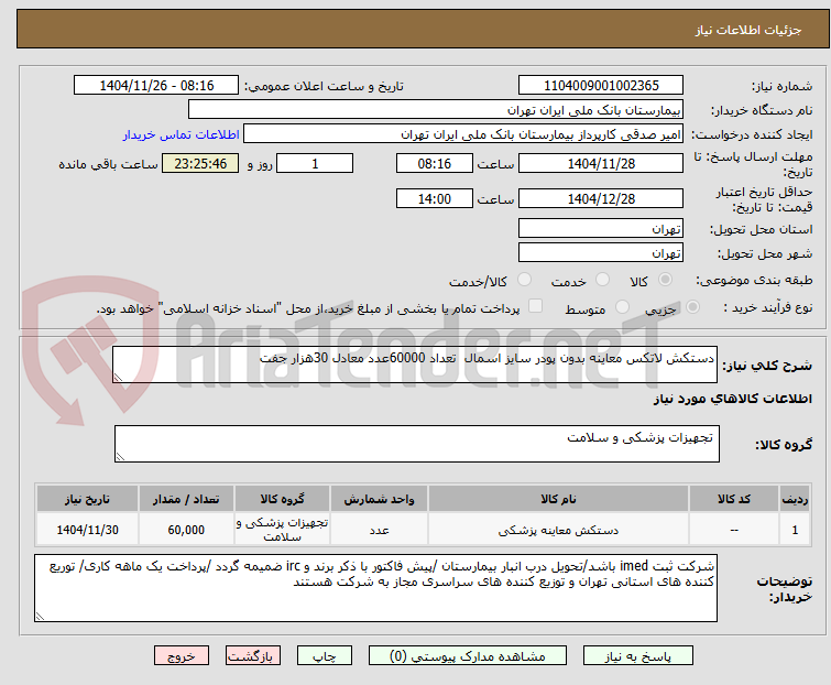 دستکش لاتکس معاینه بدون پودر سایز اسمال تعداد 60000عدد معادل 30هزار جفت