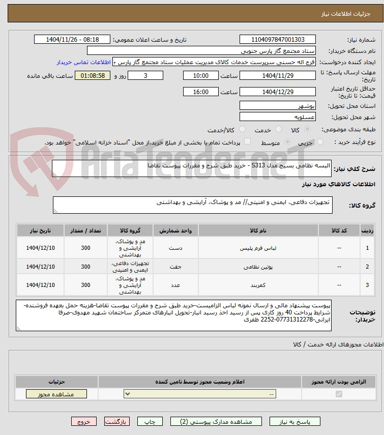 تصویر کوچک آگهی البسه نظامی بسیج مدل S313 - خرید طبق شرح و مقررات پیوست تقاضا