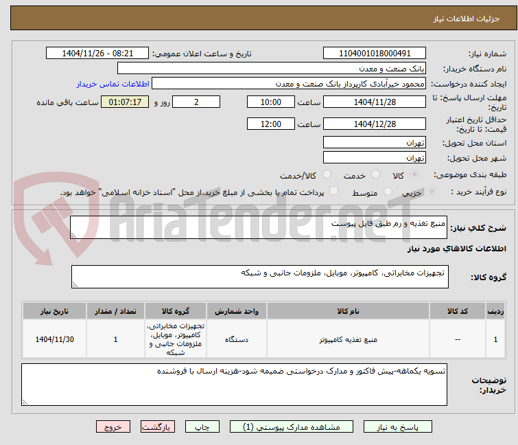 تصویر کوچک آگهی منبع تغذیه و رم طبق فایل پیوست