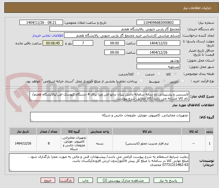 تصویر کوچک آگهی لایسنس و پشتیبانی دو ساله سامانه دانش بنیان درایو امن ویرا برای 4 دستگاه کیوسک امن/پالایشگاه هفتم/نام کالا مشابه می باشد/کالا مطابق شرح پیوست