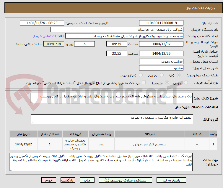 تصویر کوچک آگهی بان و میکروفن سیم بلند و میکروفن یقه ای سیم بلند و پایه میکروفن بلند و اذان گو مطابق با فایل پیوست
