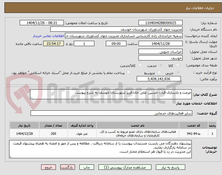 تصویر کوچک آگهی مرمت و بازسازی قنات حسین علی خان فریز شهرستان خوسف به شرح پیوست
