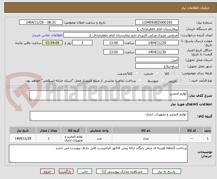 تصویر کوچک آگهی لوازم التحریر 
