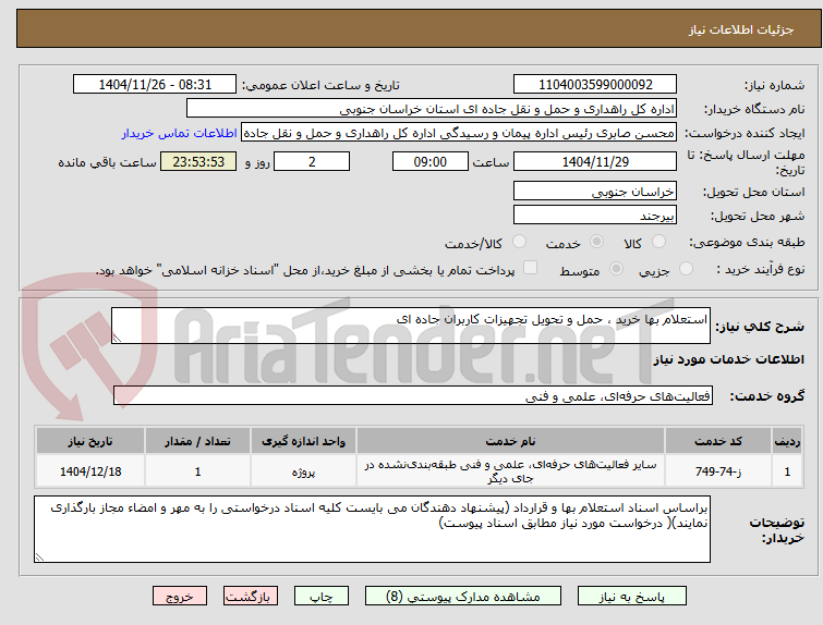 تصویر کوچک آگهی استعلام بها خرید ، حمل و تحویل تجهیزات کاربران جاده ای 