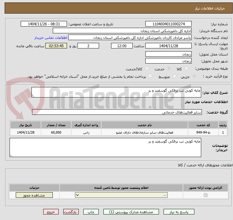 تصویر کوچک آگهی مایه کوبی تب برفکی گوسفند و بز