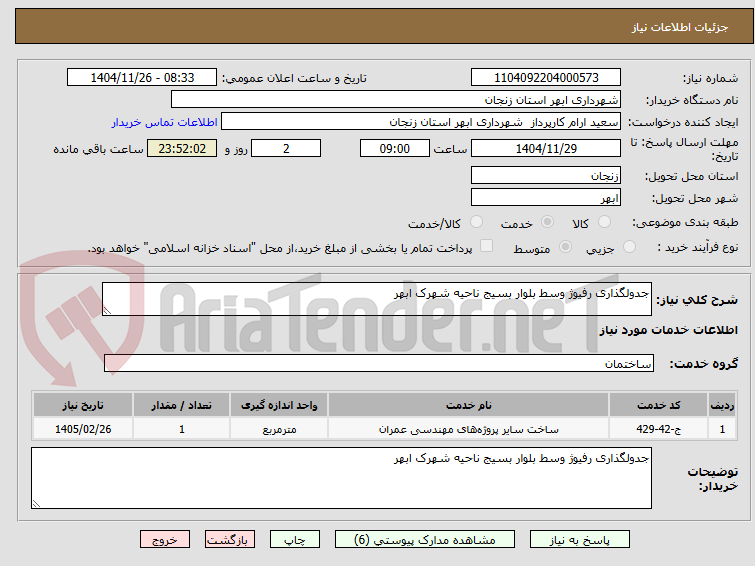 تصویر کوچک آگهی جدولگذاری رفیوژ وسط بلوار بسیج ناحیه شهرک ابهر