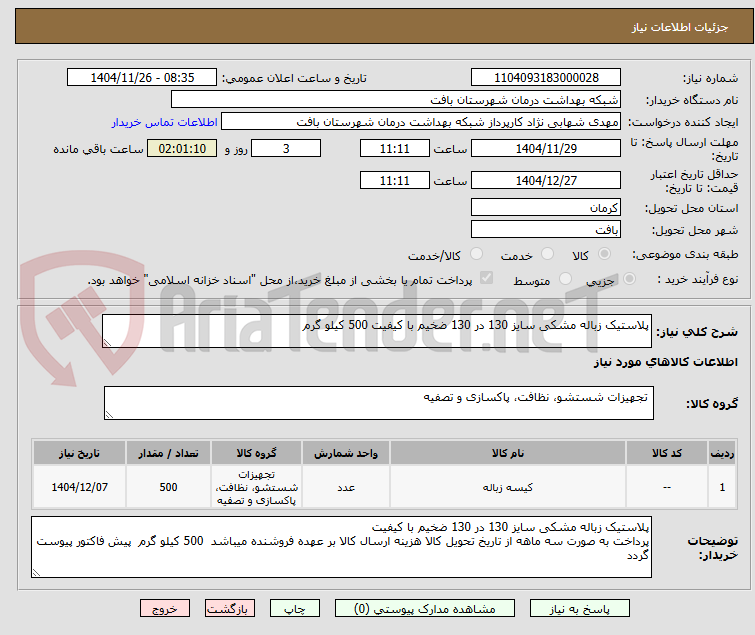 تصویر کوچک آگهی پلاستیک زباله مشکی سایز 130 در 130 ضخیم با کیفیت 500 کیلو گرم 