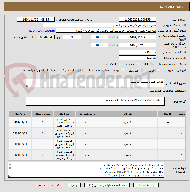 تصویر کوچک آگهی کلمپ طبق لیست پیوست: