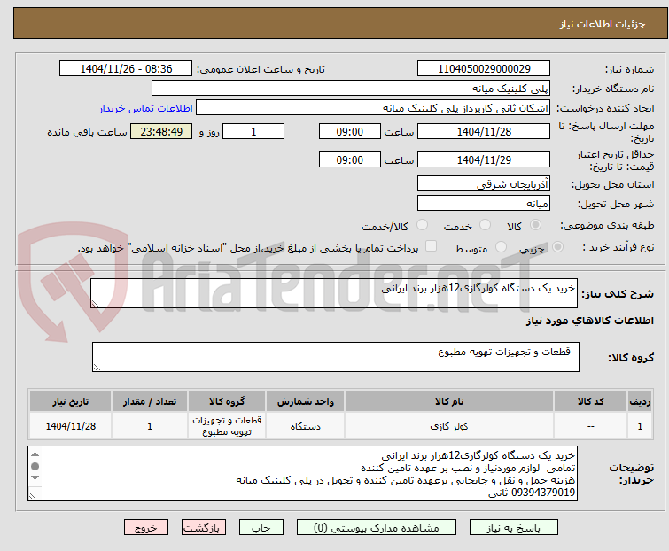تصویر کوچک آگهی خرید یک دستگاه کولرگازی12هزار برند ایرانی