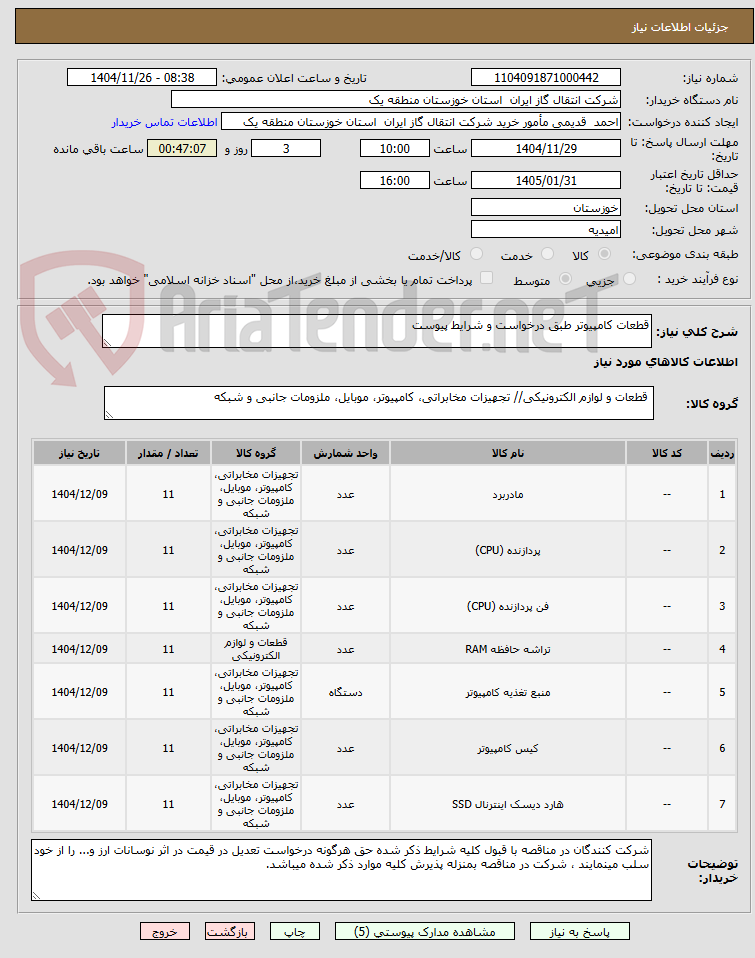 تصویر کوچک آگهی قطعات کامپیوتر طبق درخواست و شرایط پیوست
