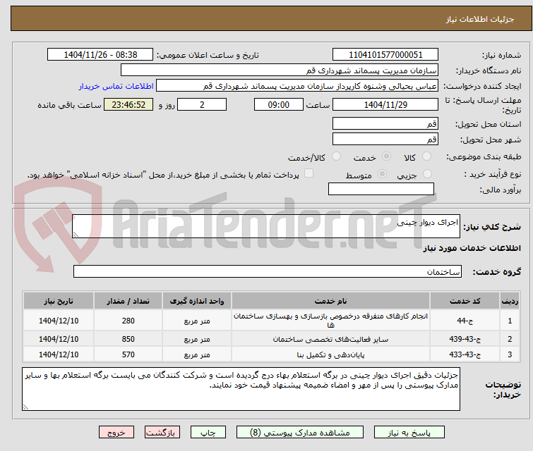 تصویر کوچک آگهی اجرای دیوار چینی