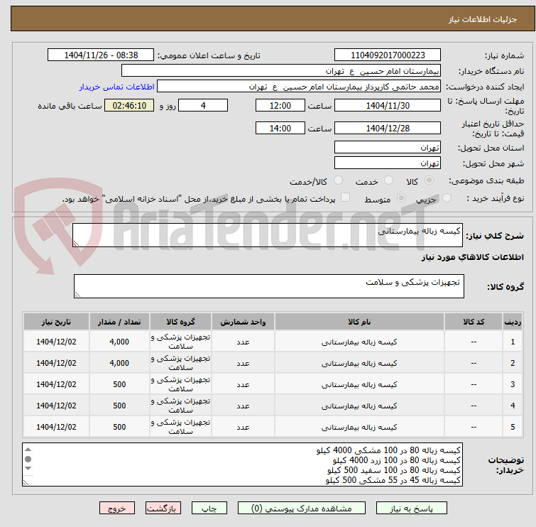 تصویر کوچک آگهی کیسه زباله بیمارستانی