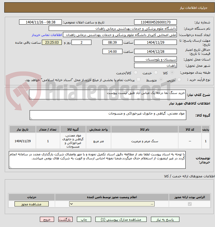 تصویر کوچک آگهی خرید سنگ نما درجه یک عباس آباد طبق لیست پیوست