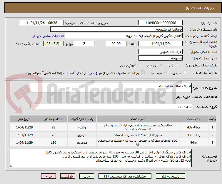 تصویر کوچک آگهی اجرای نمای ساختمان 