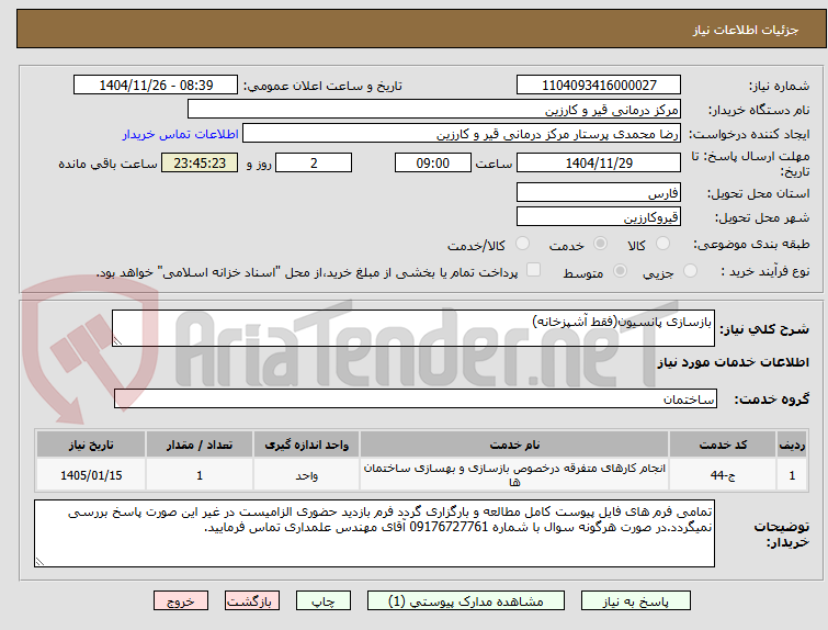 تصویر کوچک آگهی بازسازی پانسیون(فقط آشپزخانه)