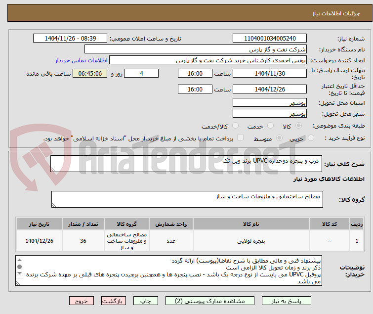 تصویر کوچک آگهی  درب و پنجره دوجداره UPVC برند وین تک