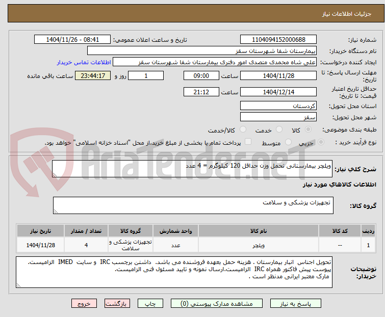 تصویر کوچک آگهی ویلچر بیمارستانی تحمل وزن حداقل 120 کیلوگرم = 4 عدد
