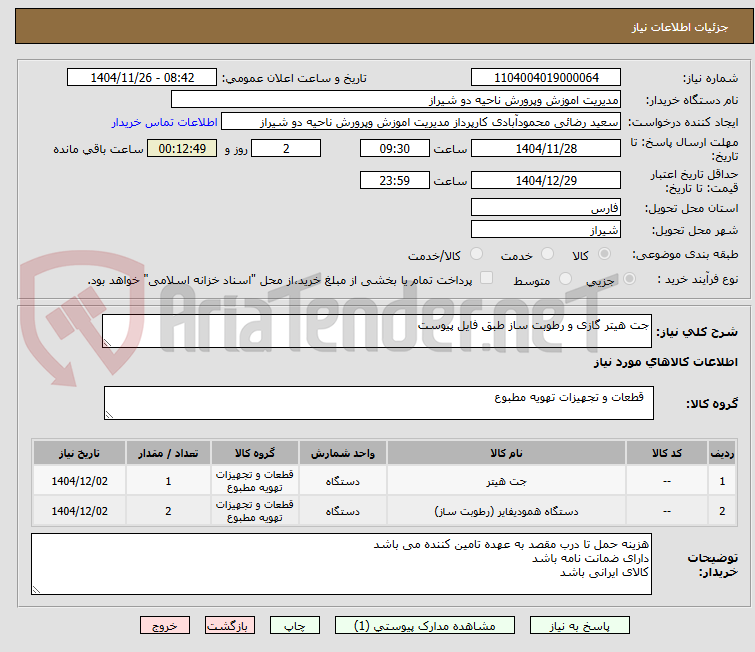 تصویر کوچک آگهی جت هیتر گازی و رطوبت ساز طبق فایل پیوست