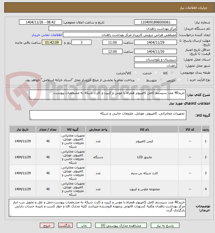 تصویر کوچک آگهی خرید40 عدد سیستم کامل کامپیوتر همراه با موس و کیبرد و کارت شبکه به مشخصات پیوست.