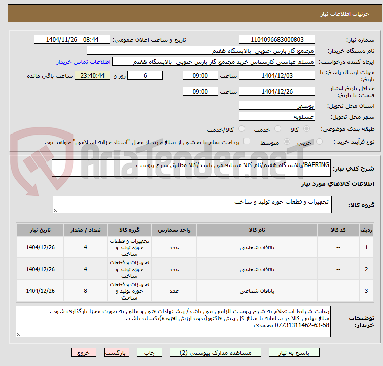 تصویر کوچک آگهی BAERING/پالایشگاه هفتم/نام کالا مشابه می باشد/کالا مطابق شرح پیوست