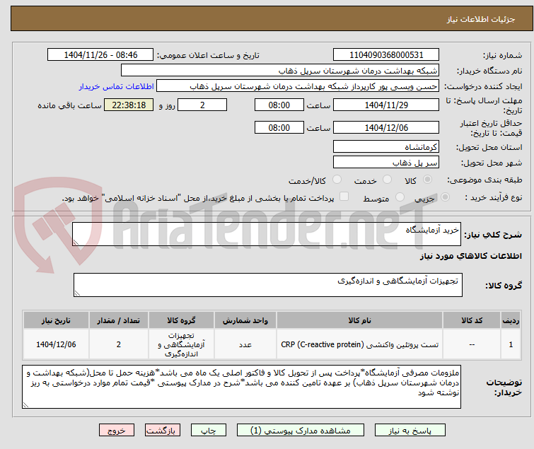 تصویر کوچک آگهی خرید آزمایشگاه