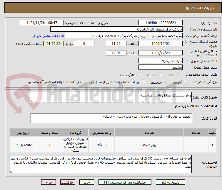 تصویر کوچک آگهی روتر سیسکو مطابق بافایل پیوست