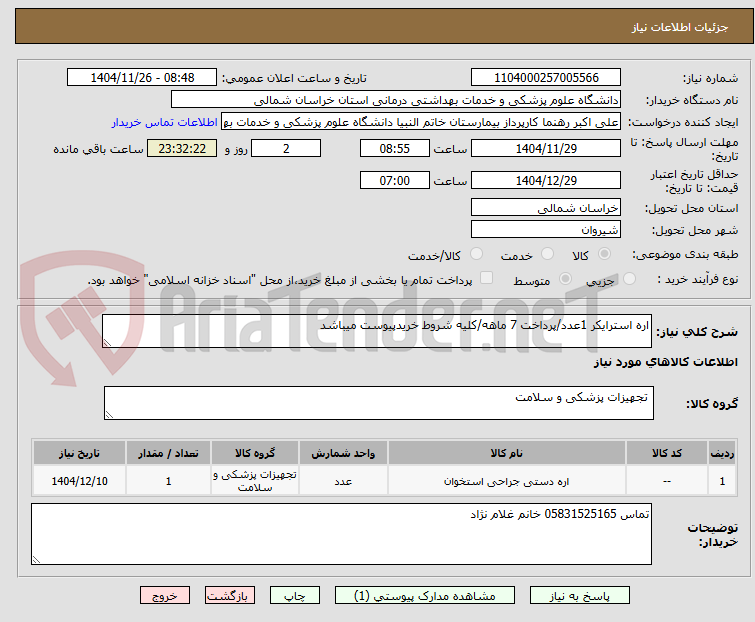 تصویر کوچک آگهی اره استرایکر 1عدد/پرداخت 7 ماهه/کلیه شروط خریدپیوست میباشد