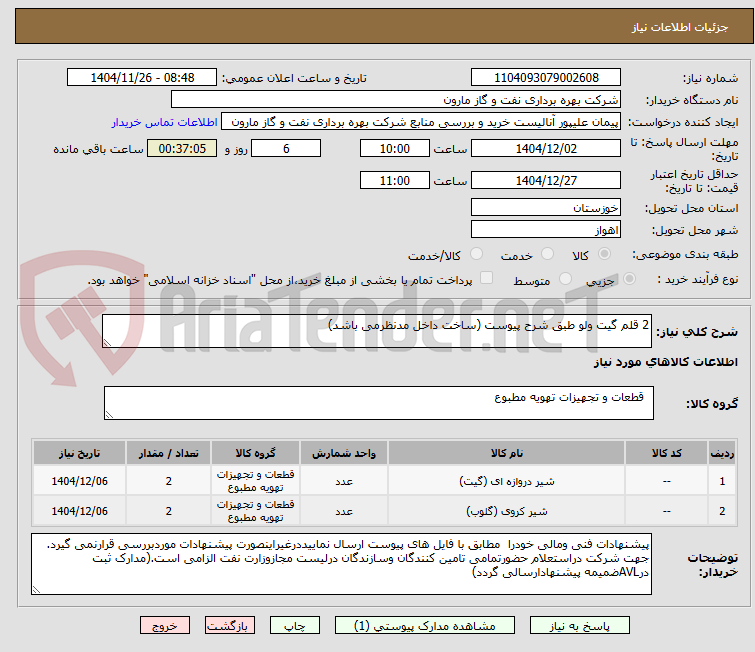 تصویر کوچک آگهی 2 قلم گیت ولو طبق شرح پیوست (ساخت داخل مدنظرمی باشد)
