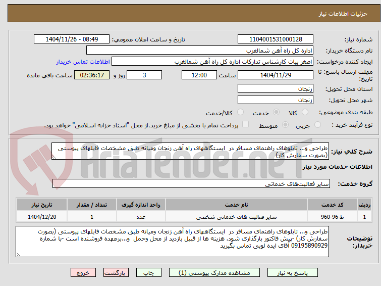 تصویر کوچک آگهی طراحی و... تابلوهای راهنمای مسافر در ایستگاههای راه آهن زنجان ومیانه طبق مشخصات فایلهای پیوستی (بصورت سفارش کار)