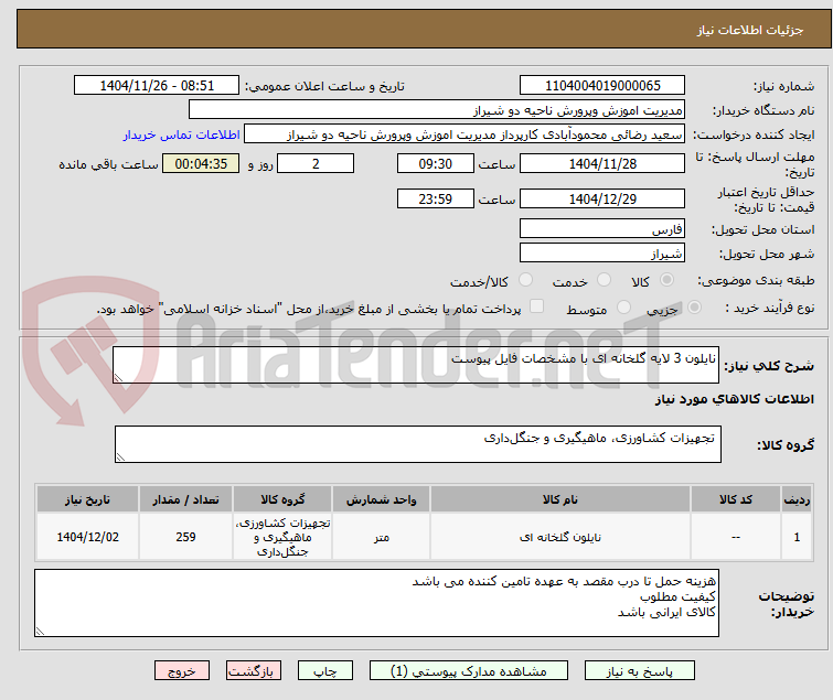 تصویر کوچک آگهی نایلون 3 لایه گلخانه ای با مشخصات فایل پیوست