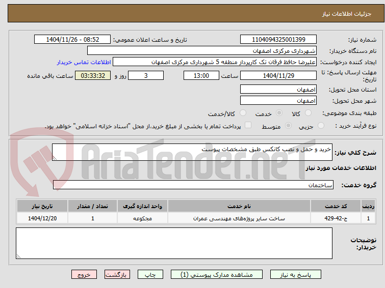 تصویر کوچک آگهی خرید و حمل و نصب کانکس طبق مشخصات پیوست