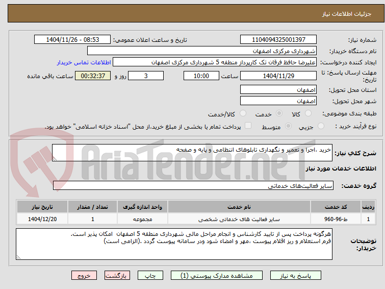 تصویر کوچک آگهی خرید ،‌اجرا و تعمیر و نگهداری تابلوهای انتظامی و پایه و صفحه 