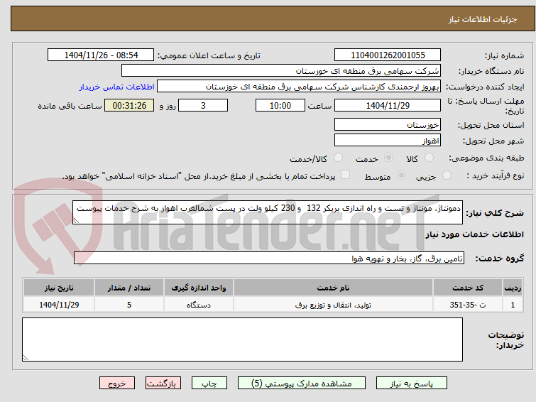 دمونتاژ، مونتاژ و تست و راه اندازی بریکر 132 و 230 کیلو ولت در پست شمالغرب اهواز به شرح خدمات پیوست