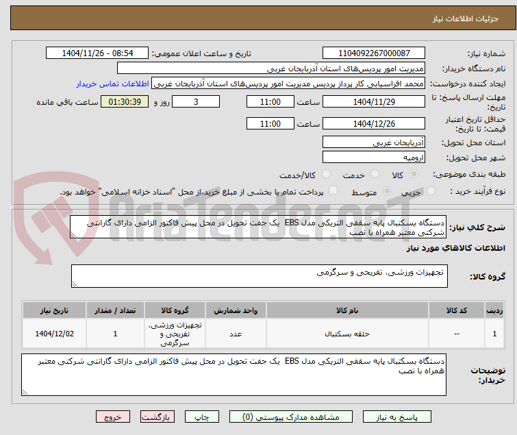 تصویر کوچک آگهی دستگاه بسکتبال پایه سقفی التریکی مدل EBS یک جفت تحویل در محل پیش فاکتور الزامی دارای گارانتی شرکتی معتبر همراه با نصب