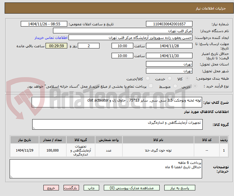 تصویر کوچک آگهی لوله لخته ونوجکت 3.5 سی سی٫ سایز 13*75 ٫ حاوی ژل و clot activator