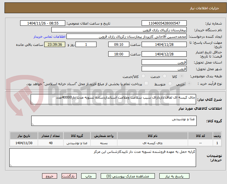 چای کیسه ای لفاف داردارای سیب سلامت وعلامت استانداردساده تسویه مدت دار40000عدد