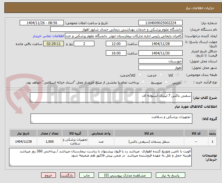 تصویر کوچک آگهی سفتی باکس 7 لیتری استوانه ای