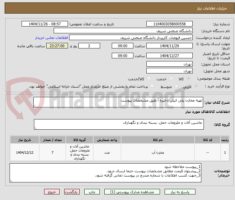 تصویر کوچک آگهی تهیه مخازن پلی اتیلن ذخیره آّ طبق مشخصات پیوست