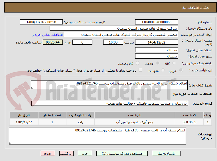 تصویر کوچک آگهی اصلاح شبکه آب در ناحیه صنعتی یاتری طبق مشخصات پیوست 09124321746