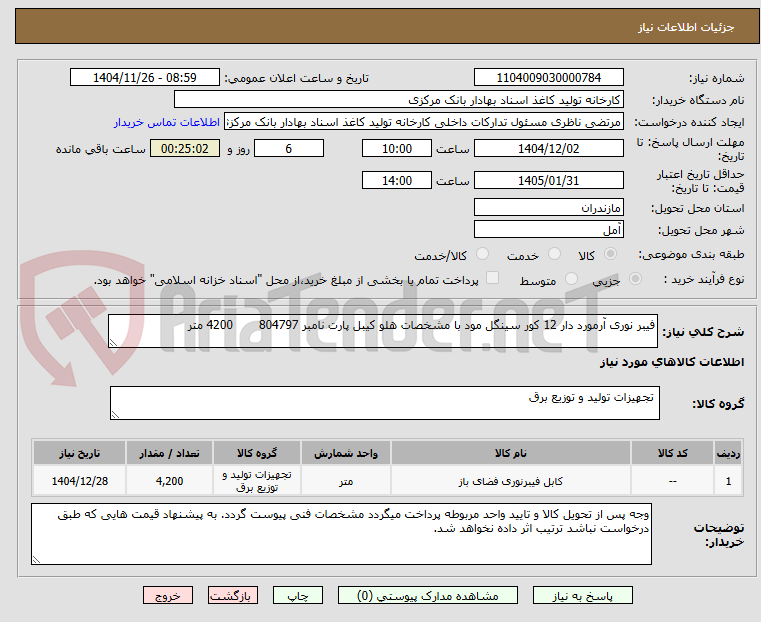 تصویر کوچک آگهی فیبر نوری آرمورد دار 12 کور سینگل مود با مشخصات هلو کیبل پارت نامبر 804797       4200 متر