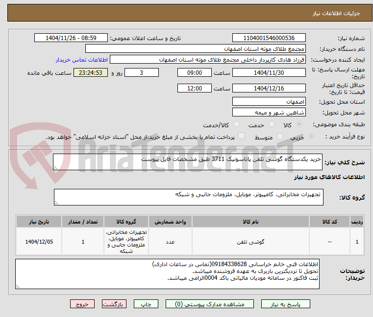 تصویر کوچک آگهی خرید یکدستگاه گوشی تلفن پاناسونیک 3711 طبق مشخصات فایل پیوست