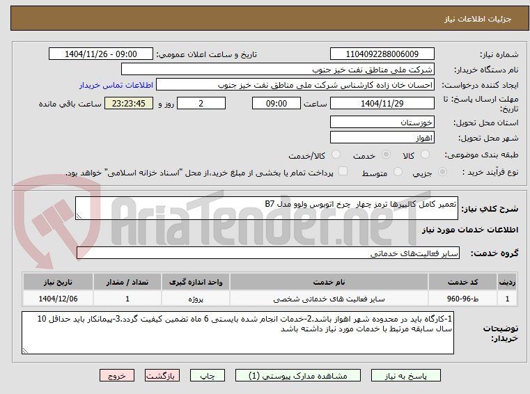 تصویر کوچک آگهی تعمیر کامل کالیپرها ترمز چهار  چرخ اتوبوس ولوو مدل B7