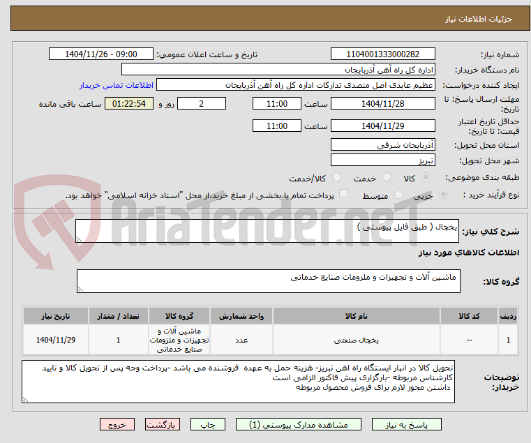 تصویر کوچک آگهی یخچال ( طبق فایل پیوستی )
